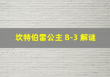 坎特伯雷公主 8-3 解谜